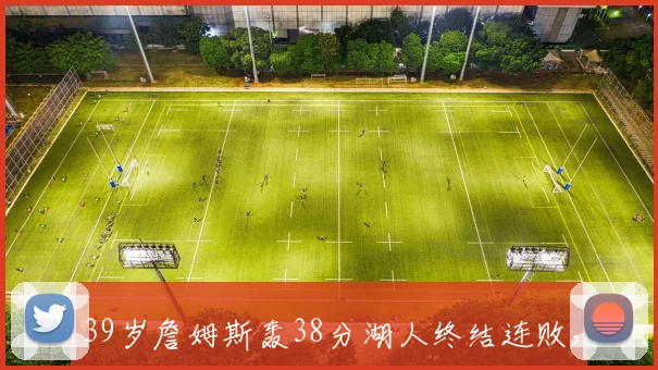 39岁詹姆斯轰38分湖人终结连败，老将用行动回应质疑